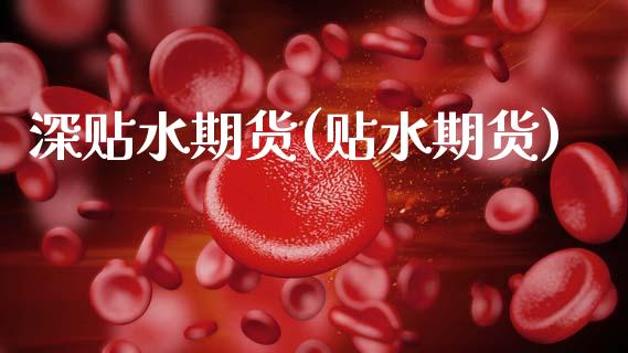 深贴水期货(贴水期货)_https://www.xmqjcw.com_期货投资_第1张