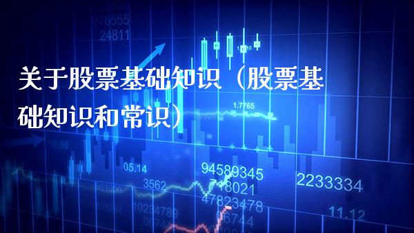 关于股票基础知识（股票基础知识和常识）_https://www.xmqjcw.com_期货行情_第1张