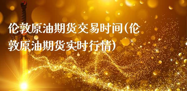 伦敦原油期货交易时间(伦敦原油期货实时行情)_期货百科_第1张_秦聚理财 伦敦原油期货交易时间(伦敦原油期货实时行情)_https://www.xmqjcw.com_期货百科_第1张