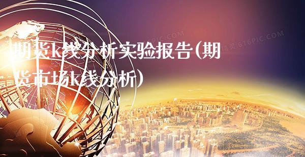 期货k线分析实验报告(期货市场k线分析)_https://www.xmqjcw.com_股票投资_第1张