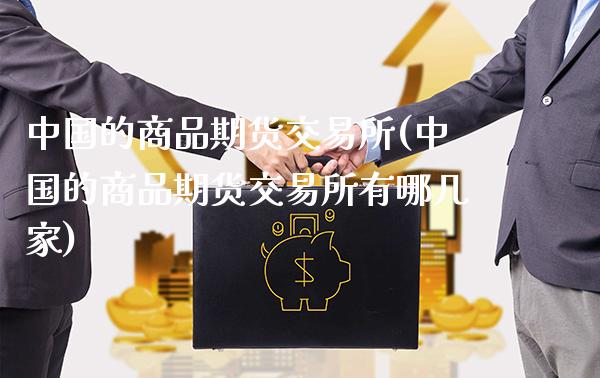 中国的商品期货交易所(中国的商品期货交易所有哪几家)_https://www.xmqjcw.com_期货直播室_第1张