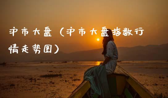 沪市大盘（沪市大盘指数行情走势图）_https://www.xmqjcw.com_期货投资_第1张