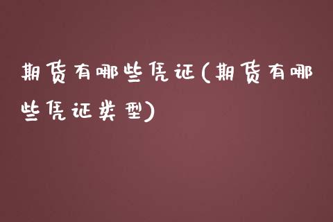 期货有哪些凭证(期货有哪些凭证类型)_https://www.xmqjcw.com_期货投资_第1张