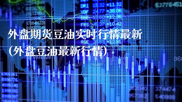 外盘期货豆油实时行情最新(外盘豆油最新行情)_https://www.xmqjcw.com_期货开户_第1张