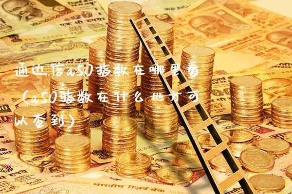 通达信a50指数在哪里看（a50指数在什么地方可以查到）_https://www.xmqjcw.com_期货行情_第1张