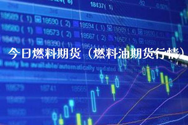 今日燃料期货（燃料油期货行情）_https://www.xmqjcw.com_期货投资_第1张