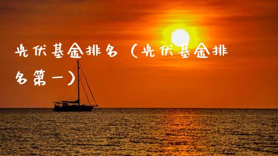 光伏基金排名（光伏基金排名第一）_https://www.xmqjcw.com_基金理财_第1张