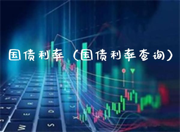国债利率（国债利率查询）_https://www.xmqjcw.com_期货投资_第1张