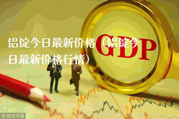 铝锭今日最新价格（铝锭今日最新价格行情）_https://www.xmqjcw.com_期货投资_第1张