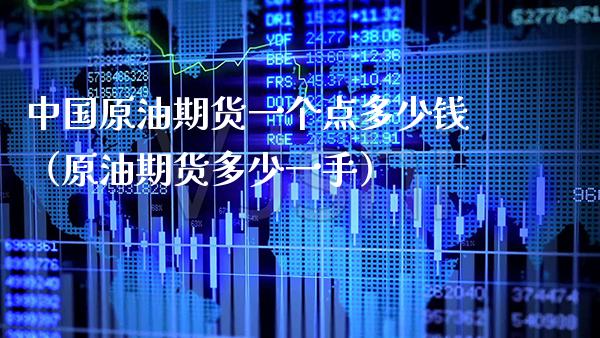 中国原油期货一个点多少钱（原油期货多少一手）_https://www.xmqjcw.com_期货投资_第1张