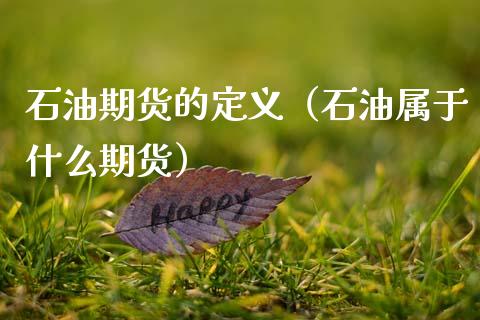 石油期货的定义（石油属于什么期货）_https://www.xmqjcw.com_期货行情_第1张