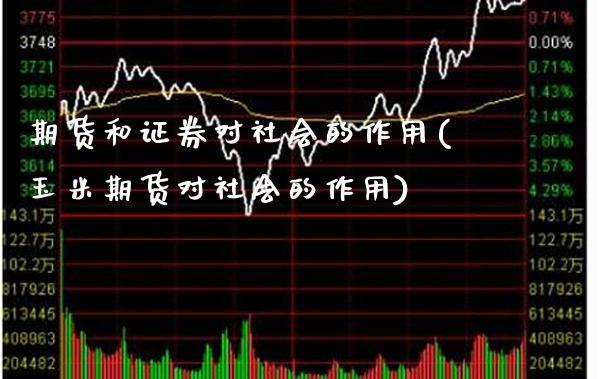 期货和证券对社会的作用(玉米期货对社会的作用)_https://www.xmqjcw.com_基金理财_第1张