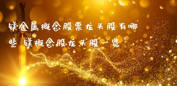 镁金属概念股票龙头股有哪些 镁概念股龙头股一览_https://www.xmqjcw.com_股票投资_第1张