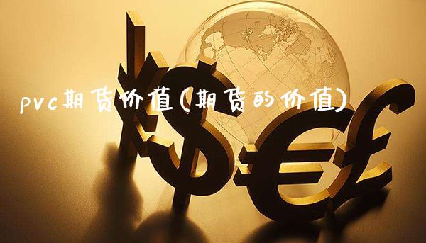 pvc期货价值(期货的价值)_https://www.xmqjcw.com_期货直播室_第1张