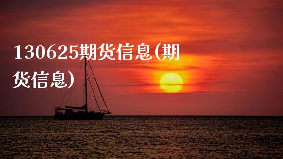 130625期货信息(期货信息)_https://www.xmqjcw.com_期货行情_第1张