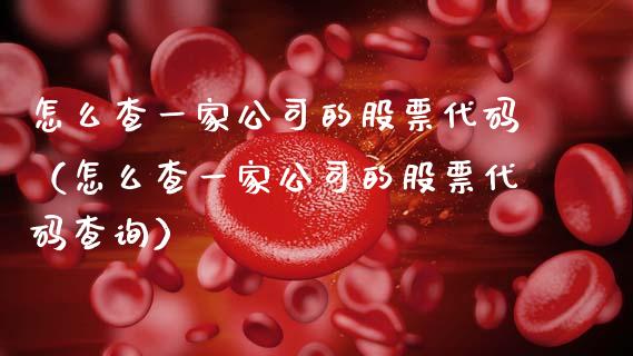 怎么查一家公司的股票代码（怎么查一家公司的股票代码查询）_https://www.xmqjcw.com_股票投资_第1张