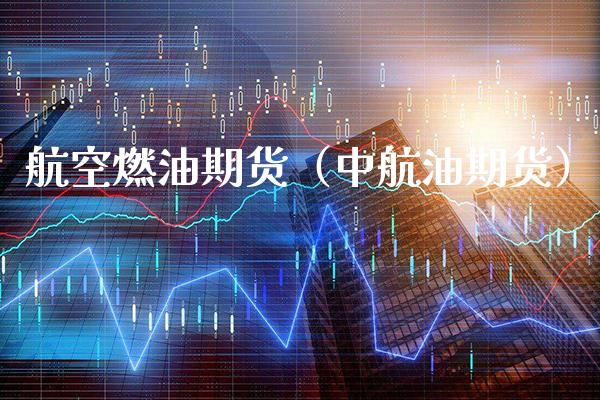 **燃油期货（中航油期货）_https://www.xmqjcw.com_期货直播室_第1张