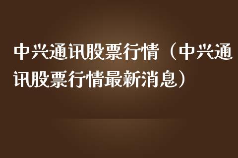 中兴通讯股票行情（中兴通讯股票行情最新消息）_https://www.xmqjcw.com_期货投资_第1张