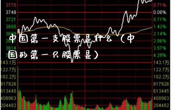 中国第一支股票是什么（中国的第一只股票是）_https://www.xmqjcw.com_期货开户_第1张