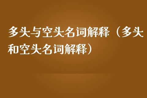 多头与空头名词解释（多头和空头名词解释）_https://www.xmqjcw.com_期货行情_第1张