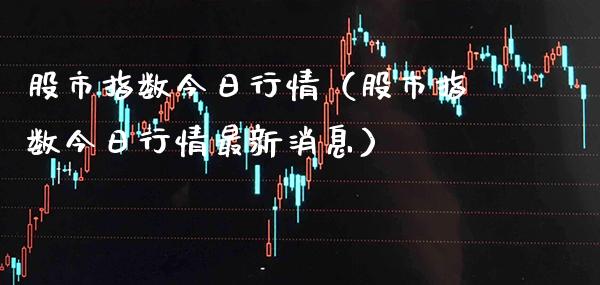 股市指数今日行情（股市指数今日行情最新消息）_https://www.xmqjcw.com_期货投资_第1张