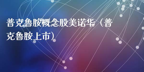 普克鲁胺概念股美诺华（普克鲁胺上市）_https://www.xmqjcw.com_股票投资_第1张