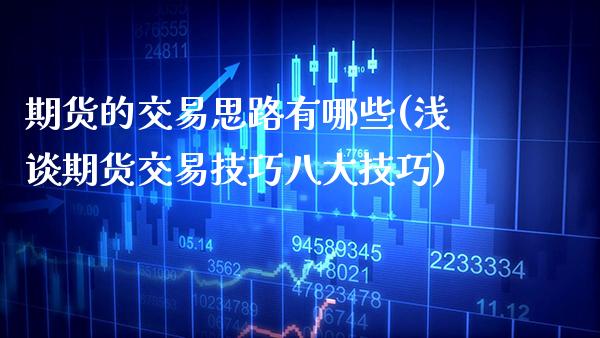 期货的交易思路有哪些(浅谈期货交易技巧八大技巧)_https://www.xmqjcw.com_期货百科_第1张