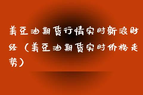 美豆油期货行情实时新浪财经（美豆油期货实时价格走势）_https://www.xmqjcw.com_期货行情_第1张