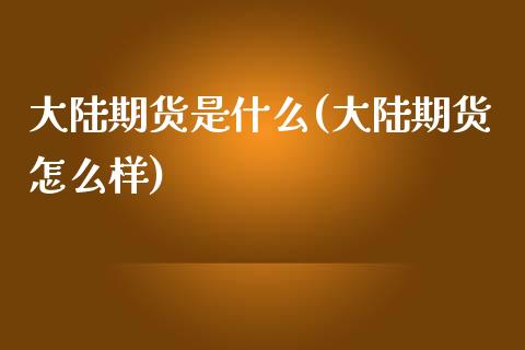 期货是什么(期货怎么样)_https://www.xmqjcw.com_期货开户_第1张