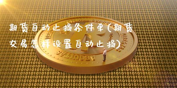 期货自动止损条件单(期货交易怎样设置自动止损)_期货百科_第1张_秦聚理财 期货自动止损条件单(期货交易怎样设置自动止损)_https://www.xmqjcw.com_期货百科_第1张