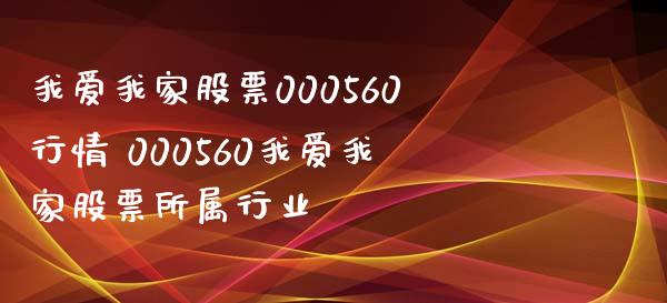 我爱我家股票000560行情 000560我爱我家股票所属行业_https://www.xmqjcw.com_股票投资_第1张