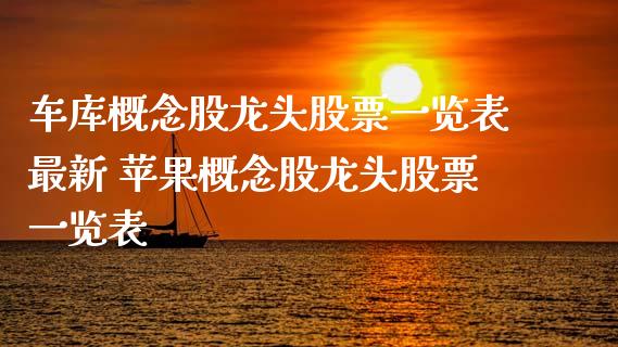 概念股龙头股票一览表最新 苹果概念股龙头股票一览表_https://www.xmqjcw.com_股票投资_第1张