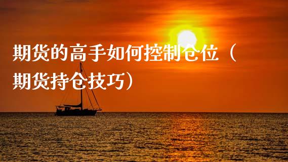 期货的高手如何控制仓位（期货持仓技巧）_https://www.xmqjcw.com_期货直播室_第1张