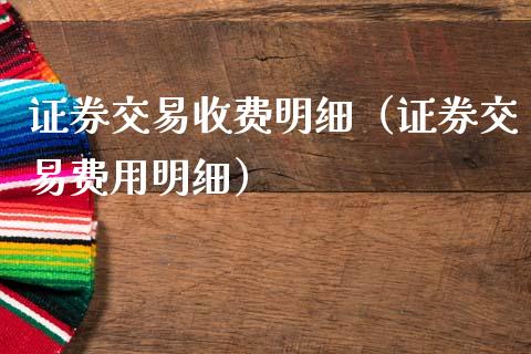 证券交易收费明细（证券交易费用明细）_https://www.xmqjcw.com_期货直播室_第1张