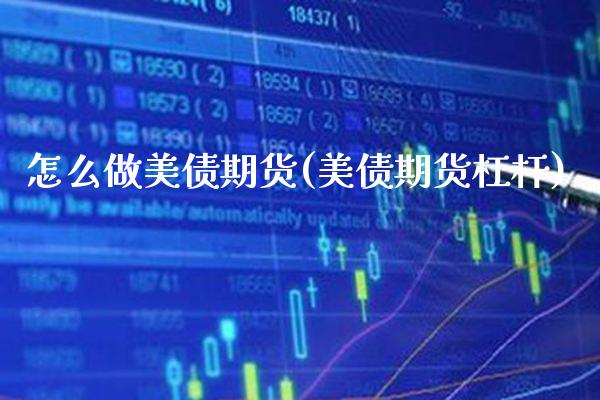 怎么做美债期货(美债期货杠杆)_https://www.xmqjcw.com_期货直播室_第1张
