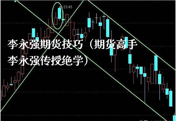 期货技巧（期货高手传授绝学）_https://www.xmqjcw.com_期货投资_第1张