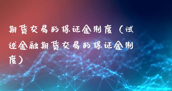 期货交易的保证金制度（试述金融期货交易的保证金制度）_https://www.xmqjcw.com_期货行情_第1张