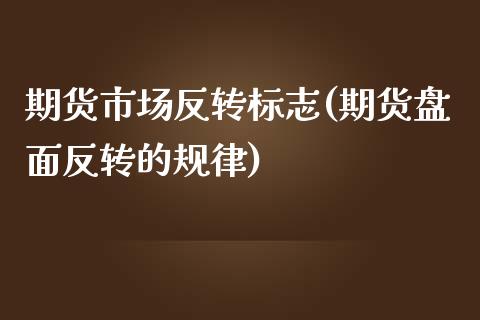 期货市场反转标志(期货盘面反转的规律)_https://www.xmqjcw.com_期货百科_第1张