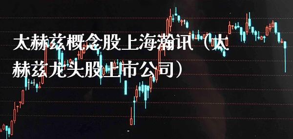 太赫兹概念股上海瀚讯（太赫兹龙头股上市公司）_https://www.xmqjcw.com_股票投资_第1张