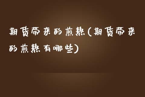 期货带来的煎熬(期货带来的煎熬有哪些)_https://www.xmqjcw.com_期货百科_第1张