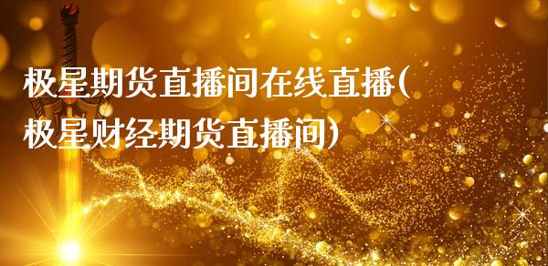 极星期货直播间在线直播(极星财经期货直播间)_https://www.xmqjcw.com_期货行情_第1张