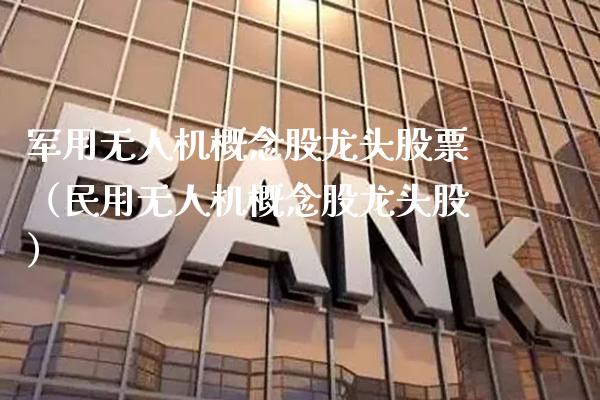 **无人机概念股龙头股票（民用无人机概念股龙头股）_https://www.xmqjcw.com_股票投资_第1张