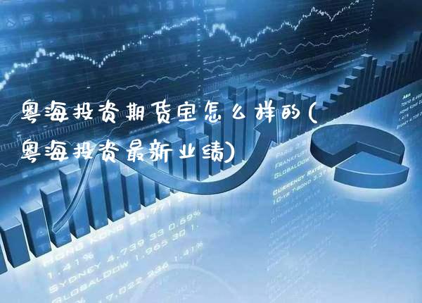 粤海投资期货宝怎么样的(粤海投资最新业绩)_https://www.xmqjcw.com_期货直播室_第1张