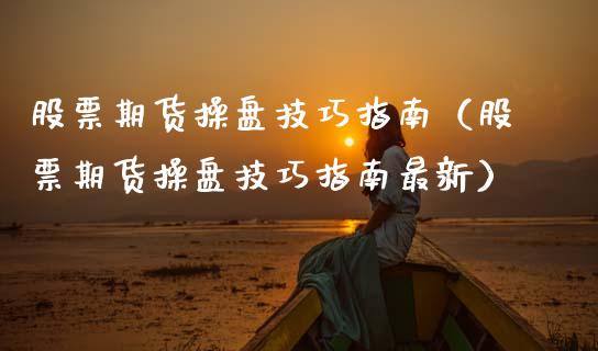 股票期货操盘技巧指南（股票期货操盘技巧指南最新）_https://www.xmqjcw.com_期货直播室_第1张