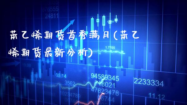 苯乙烯期货首秀满月(苯乙烯期货最新分析)_https://www.xmqjcw.com_期货百科_第1张