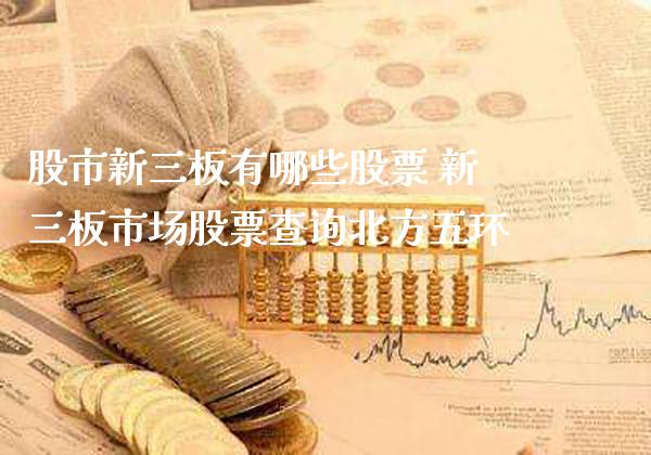 股市新三板有哪些股票 新三板市场股票查询北方五环_https://www.xmqjcw.com_股票投资_第1张