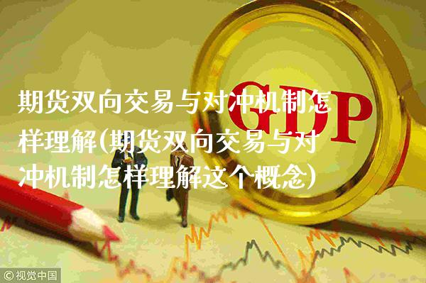期货双向交易与对冲机制怎样理解(期货双向交易与对冲机制怎样理解这个概念)_https://www.xmqjcw.com_期货投资_第1张