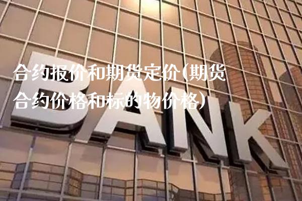 合约报价和期货定价(期货合约价格和标的物价格)_https://www.xmqjcw.com_股票投资_第1张