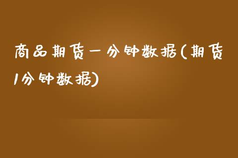 商品期货一分钟数据(期货1分钟数据)_https://www.xmqjcw.com_股票投资_第1张
