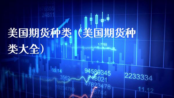 美国期货种类（美国期货种类大全）_https://www.xmqjcw.com_期货投资_第1张